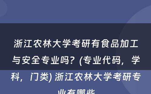 浙江农林大学考研有食品加工与安全专业吗？(专业代码，学科，门类) 浙江农林大学考研专业有哪些