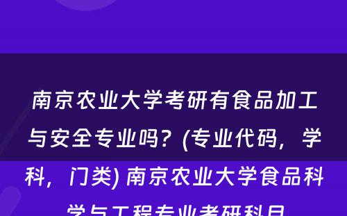 南京农业大学考研有食品加工与安全专业吗？(专业代码，学科，门类) 南京农业大学食品科学与工程专业考研科目