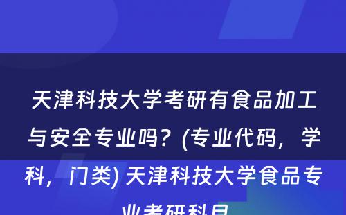 天津科技大学考研有食品加工与安全专业吗？(专业代码，学科，门类) 天津科技大学食品专业考研科目