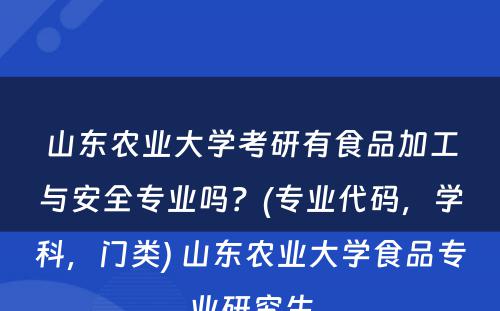 山东农业大学考研有食品加工与安全专业吗？(专业代码，学科，门类) 山东农业大学食品专业研究生