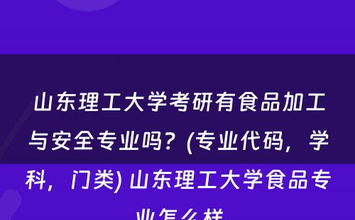 山东理工大学考研有食品加工与安全专业吗？(专业代码，学科，门类) 山东理工大学食品专业怎么样