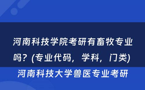 河南科技学院考研有畜牧专业吗？(专业代码，学科，门类) 河南科技大学兽医专业考研