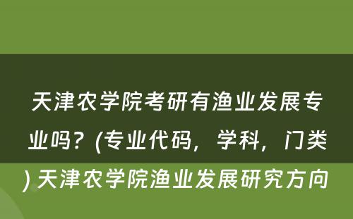 天津农学院考研有渔业发展专业吗？(专业代码，学科，门类) 天津农学院渔业发展研究方向