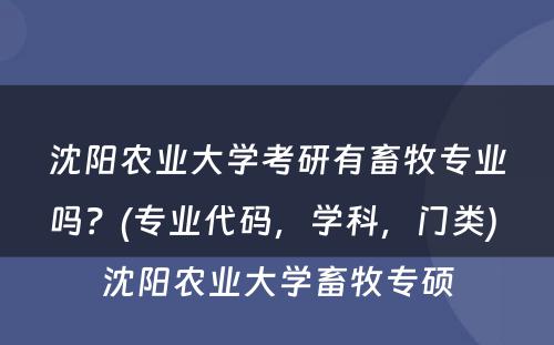 沈阳农业大学考研有畜牧专业吗？(专业代码，学科，门类) 沈阳农业大学畜牧专硕