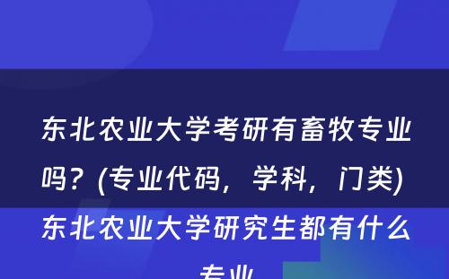 东北农业大学考研有畜牧专业吗？(专业代码，学科，门类) 东北农业大学研究生都有什么专业