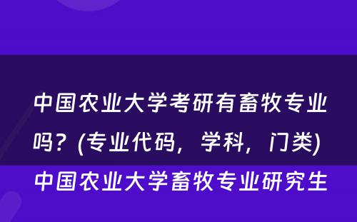 中国农业大学考研有畜牧专业吗？(专业代码，学科，门类) 中国农业大学畜牧专业研究生