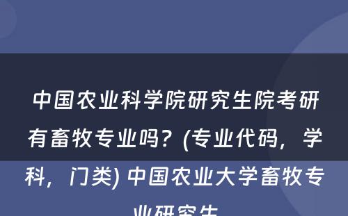 中国农业科学院研究生院考研有畜牧专业吗？(专业代码，学科，门类) 中国农业大学畜牧专业研究生