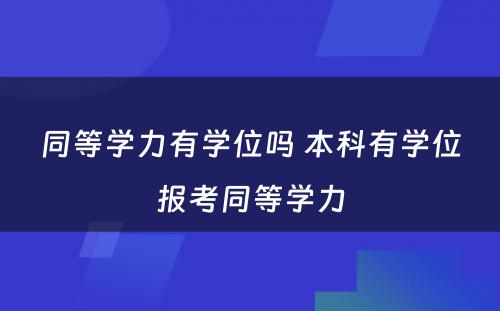 同等学力有学位吗 本科有学位报考同等学力