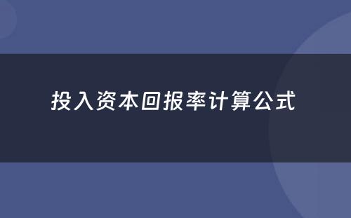 投入资本回报率计算公式 