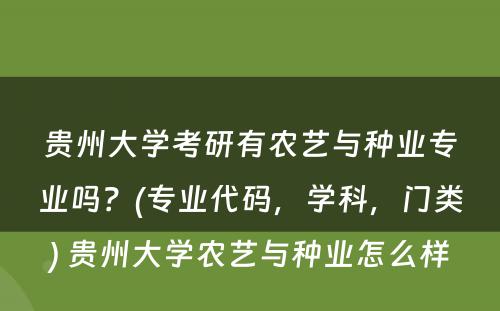 贵州大学考研有农艺与种业专业吗？(专业代码，学科，门类) 贵州大学农艺与种业怎么样