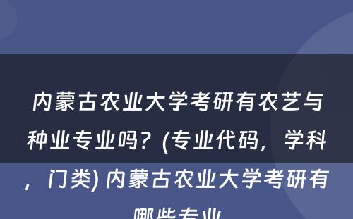 内蒙古农业大学考研有农艺与种业专业吗？(专业代码，学科，门类) 内蒙古农业大学考研有哪些专业