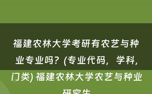 福建农林大学考研有农艺与种业专业吗？(专业代码，学科，门类) 福建农林大学农艺与种业研究生