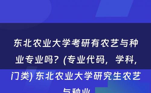 东北农业大学考研有农艺与种业专业吗？(专业代码，学科，门类) 东北农业大学研究生农艺与种业