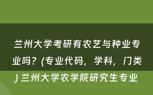 兰州大学考研有农艺与种业专业吗？(专业代码，学科，门类) 兰州大学农学院研究生专业