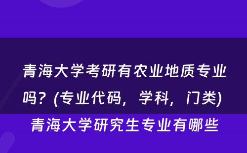 青海大学考研有农业地质专业吗？(专业代码，学科，门类) 青海大学研究生专业有哪些