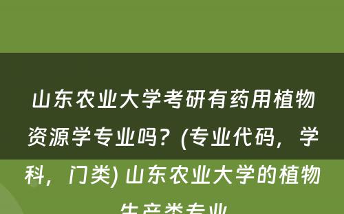 山东农业大学考研有药用植物资源学专业吗？(专业代码，学科，门类) 山东农业大学的植物生产类专业