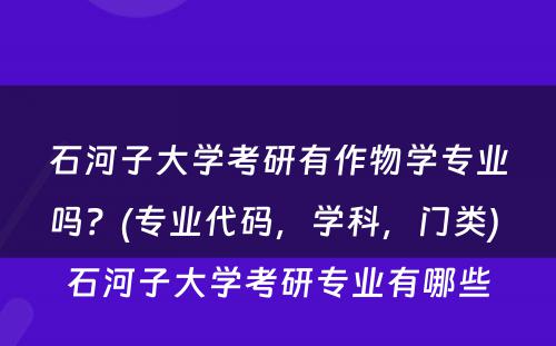 石河子大学考研有作物学专业吗？(专业代码，学科，门类) 石河子大学考研专业有哪些