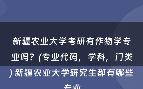 新疆农业大学考研有作物学专业吗？(专业代码，学科，门类) 新疆农业大学研究生都有哪些专业