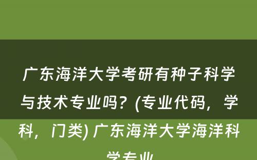 广东海洋大学考研有种子科学与技术专业吗？(专业代码，学科，门类) 广东海洋大学海洋科学专业