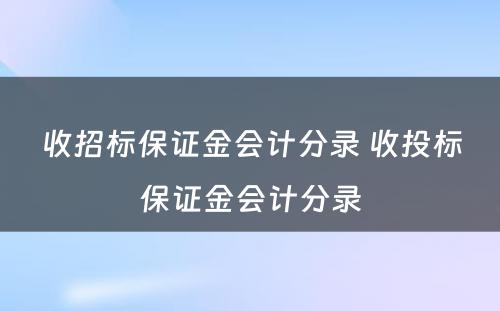 收招标保证金会计分录 收投标保证金会计分录