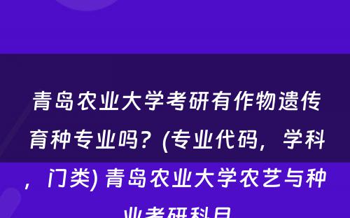 青岛农业大学考研有作物遗传育种专业吗？(专业代码，学科，门类) 青岛农业大学农艺与种业考研科目