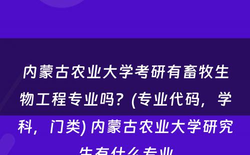 内蒙古农业大学考研有畜牧生物工程专业吗？(专业代码，学科，门类) 内蒙古农业大学研究生有什么专业