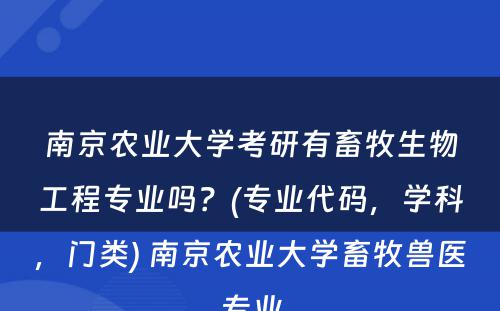 南京农业大学考研有畜牧生物工程专业吗？(专业代码，学科，门类) 南京农业大学畜牧兽医专业