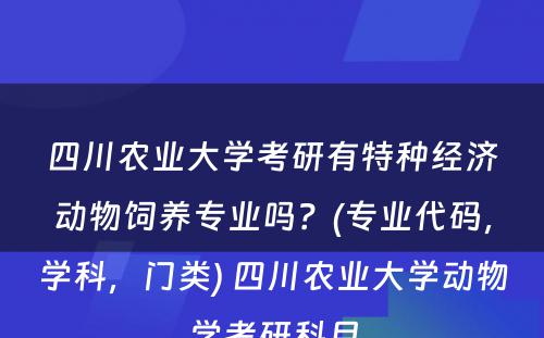 四川农业大学考研有特种经济动物饲养专业吗？(专业代码，学科，门类) 四川农业大学动物学考研科目