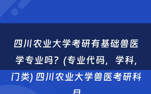 四川农业大学考研有基础兽医学专业吗？(专业代码，学科，门类) 四川农业大学兽医考研科目