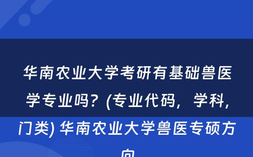 华南农业大学考研有基础兽医学专业吗？(专业代码，学科，门类) 华南农业大学兽医专硕方向