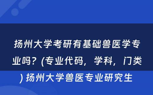 扬州大学考研有基础兽医学专业吗？(专业代码，学科，门类) 扬州大学兽医专业研究生