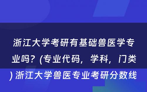 浙江大学考研有基础兽医学专业吗？(专业代码，学科，门类) 浙江大学兽医专业考研分数线