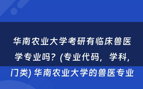 华南农业大学考研有临床兽医学专业吗？(专业代码，学科，门类) 华南农业大学的兽医专业