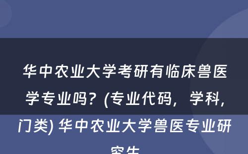 华中农业大学考研有临床兽医学专业吗？(专业代码，学科，门类) 华中农业大学兽医专业研究生