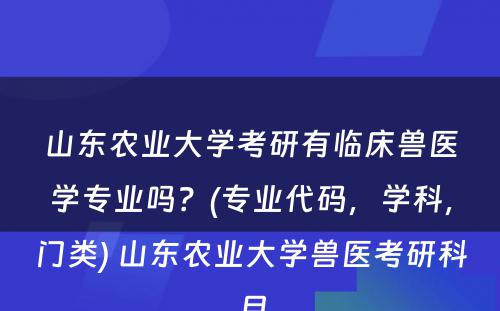 山东农业大学考研有临床兽医学专业吗？(专业代码，学科，门类) 山东农业大学兽医考研科目