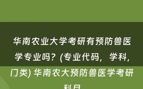 华南农业大学考研有预防兽医学专业吗？(专业代码，学科，门类) 华南农大预防兽医学考研科目