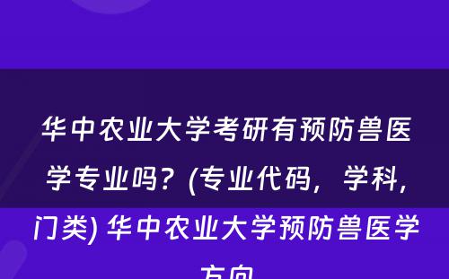 华中农业大学考研有预防兽医学专业吗？(专业代码，学科，门类) 华中农业大学预防兽医学方向