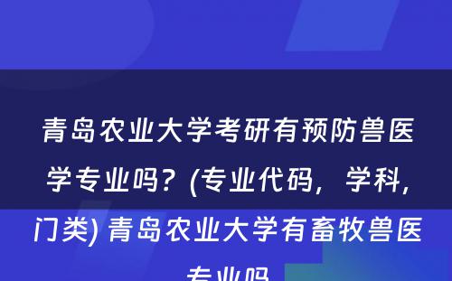 青岛农业大学考研有预防兽医学专业吗？(专业代码，学科，门类) 青岛农业大学有畜牧兽医专业吗