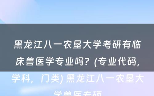 黑龙江八一农垦大学考研有临床兽医学专业吗？(专业代码，学科，门类) 黑龙江八一农垦大学兽医专硕