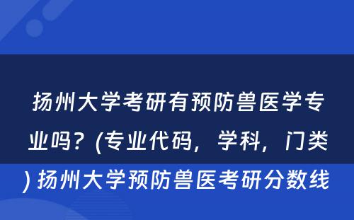 扬州大学考研有预防兽医学专业吗？(专业代码，学科，门类) 扬州大学预防兽医考研分数线