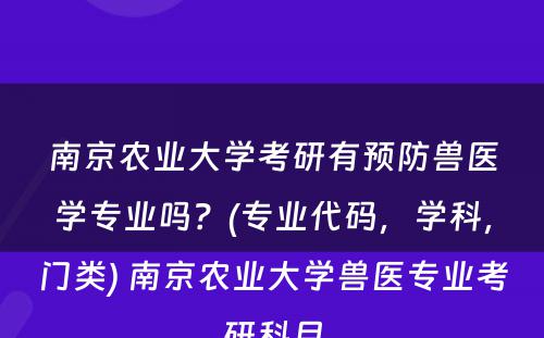 南京农业大学考研有预防兽医学专业吗？(专业代码，学科，门类) 南京农业大学兽医专业考研科目