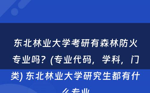 东北林业大学考研有森林防火专业吗？(专业代码，学科，门类) 东北林业大学研究生都有什么专业