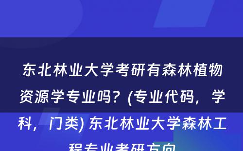 东北林业大学考研有森林植物资源学专业吗？(专业代码，学科，门类) 东北林业大学森林工程专业考研方向