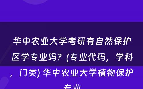 华中农业大学考研有自然保护区学专业吗？(专业代码，学科，门类) 华中农业大学植物保护专业