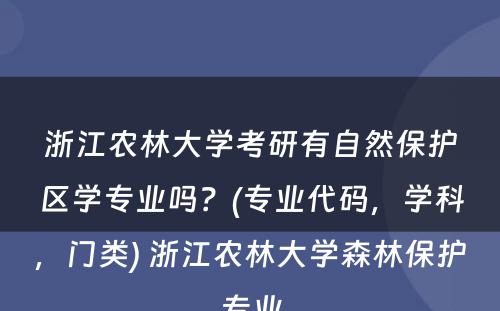 浙江农林大学考研有自然保护区学专业吗？(专业代码，学科，门类) 浙江农林大学森林保护专业