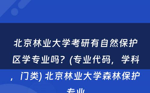 北京林业大学考研有自然保护区学专业吗？(专业代码，学科，门类) 北京林业大学森林保护专业