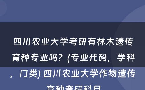 四川农业大学考研有林木遗传育种专业吗？(专业代码，学科，门类) 四川农业大学作物遗传育种考研科目