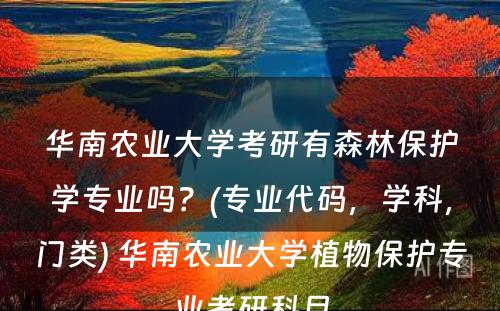 华南农业大学考研有森林保护学专业吗？(专业代码，学科，门类) 华南农业大学植物保护专业考研科目