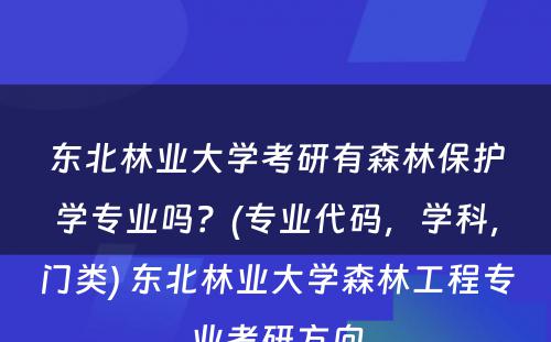 东北林业大学考研有森林保护学专业吗？(专业代码，学科，门类) 东北林业大学森林工程专业考研方向