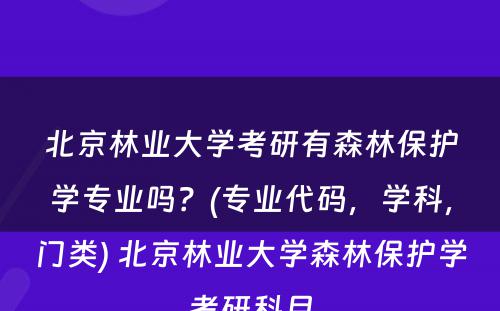 北京林业大学考研有森林保护学专业吗？(专业代码，学科，门类) 北京林业大学森林保护学考研科目